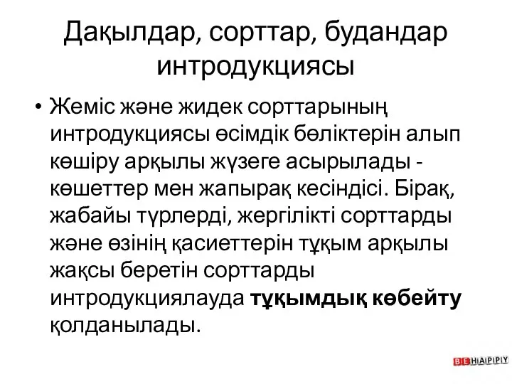 Дақылдар, сорттар, будандар интродукциясы Жеміс және жидек сорттарының интродукциясы өсімдік бөліктерін алып