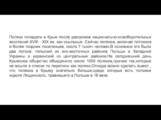 Поляки попадали в Крым после разгромов национально-освободительных восстаний XVIII - XIX вв.