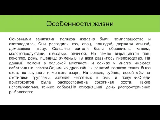 Особенности жизни Основными занятиями поляков издавна были землепашество и скотоводство. Они разводили