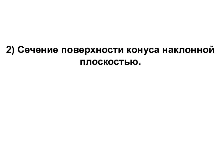 2) Сечение поверхности конуса наклонной плоскостью.