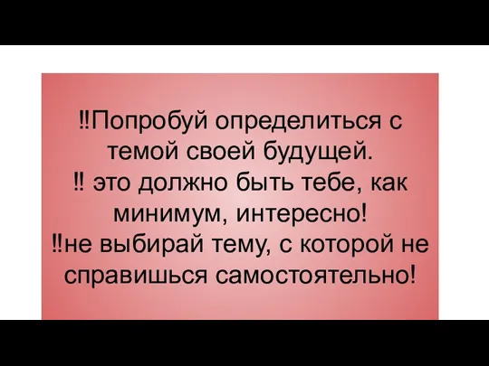 ‼️Попробуй определиться с темой своей будущей. ‼️ это должно быть тебе, как