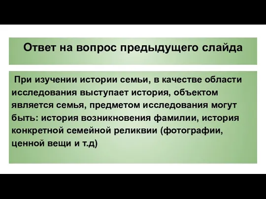 Ответ на вопрос предыдущего слайда При изучении истории семьи, в качестве области