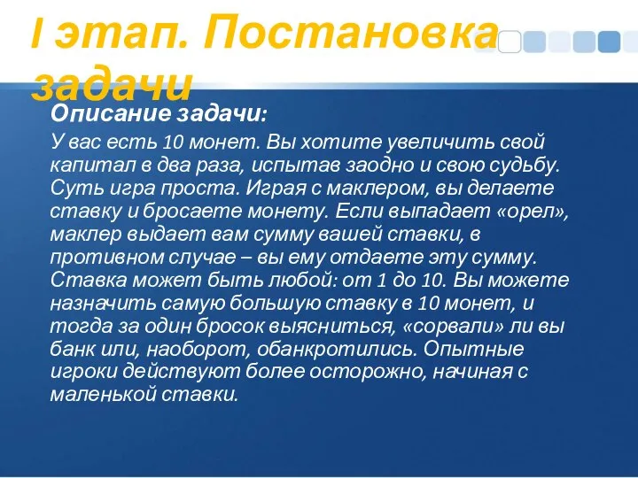 I этап. Постановка задачи Описание задачи: У вас есть 10 монет. Вы