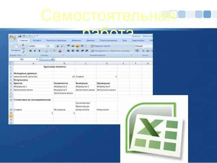 Самостоятельная работа