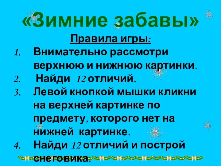 «Зимние забавы» Правила игры: Внимательно рассмотри верхнюю и нижнюю картинки. Найди 12