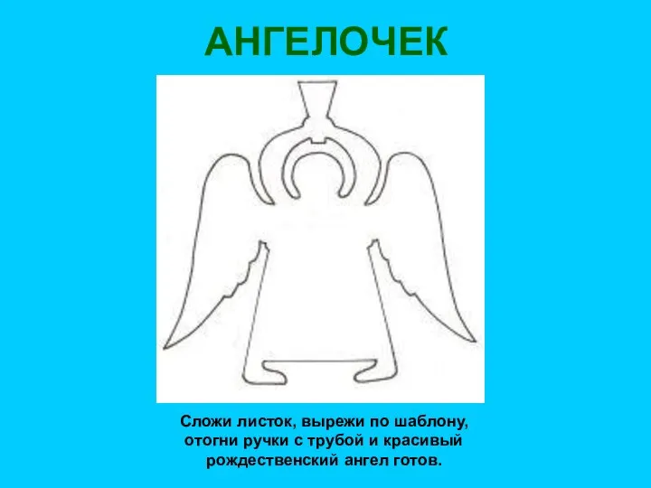 АНГЕЛОЧЕК Сложи листок, вырежи по шаблону, отогни ручки с трубой и красивый рождественский ангел готов.