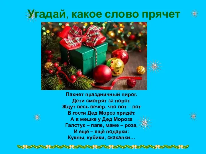 Пахнет праздничный пирог. Дети смотрят за порог. Ждут весь вечер, что вот