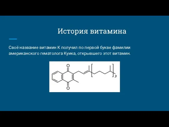 История витамина Своё название витамин K получил по первой букве фамилии американского