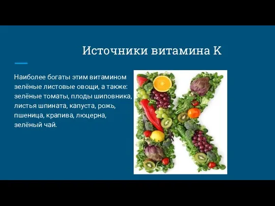 Источники витамина K Наиболее богаты этим витамином зелёные листовые овощи, а также: