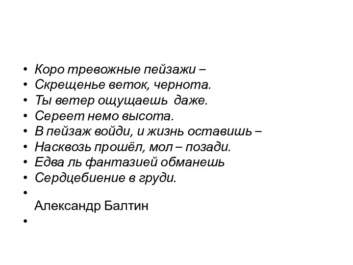 Коро тревожные пейзажи – Скрещенье веток, чернота. Ты ветер ощущаешь даже. Сереет