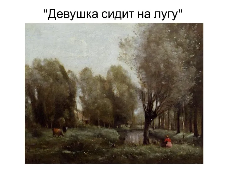 "Девушка сидит на лугу"