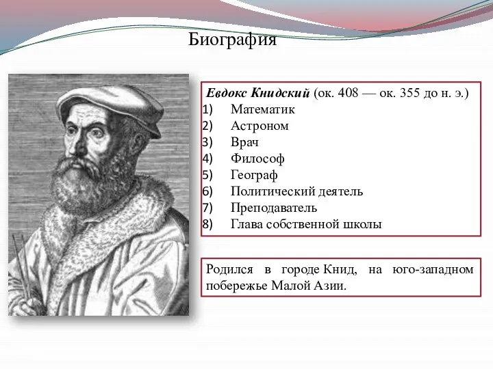 Евдокс Книдский (ок. 408 — ок. 355 до н. э.) Математик Астроном