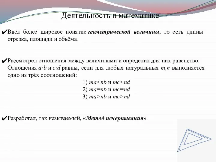 Ввёл более широкое понятие геометрической величины, то есть длины отрезка, площади и