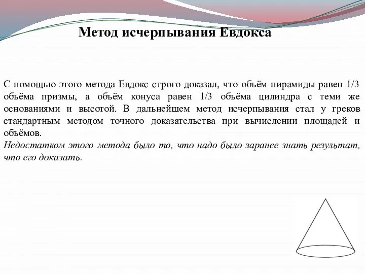 Метод исчерпывания Евдокса С помощью этого метода Евдокс строго доказал, что объём