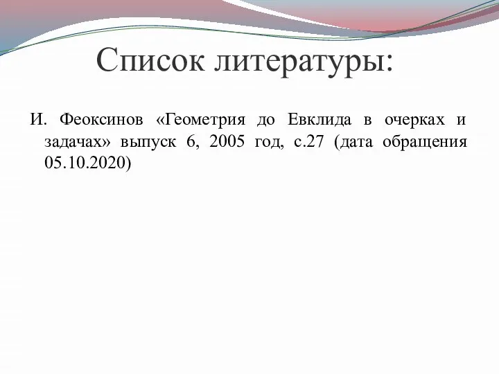 Список литературы: И. Феоксинов «Геометрия до Евклида в очерках и задачах» выпуск