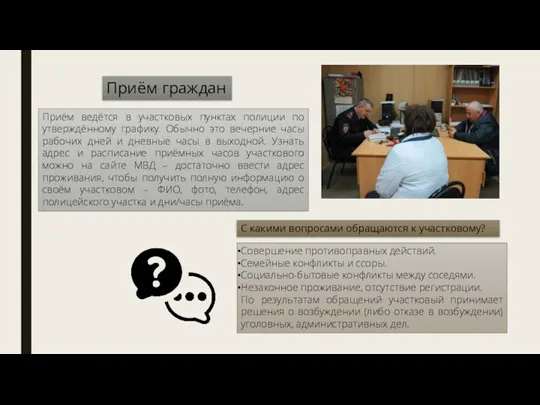 Приём ведётся в участковых пунктах полиции по утверждённому графику. Обычно это вечерние