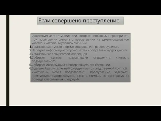 Существует алгоритм действий, которые необходимо предпринять при поступлении сигнала о преступлении на