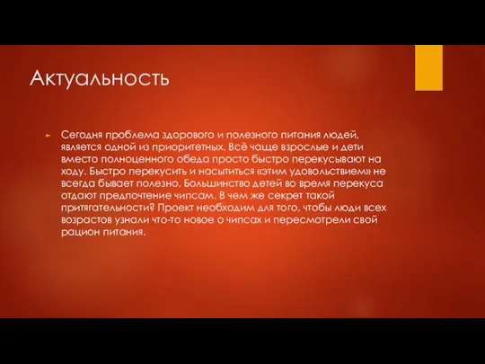 Актуальность Сегодня проблема здорового и полезного питания людей, является одной из приоритетных.