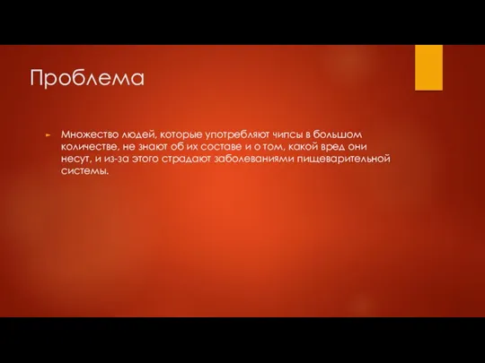 Проблема Множество людей, которые употребляют чипсы в большом количестве, не знают об