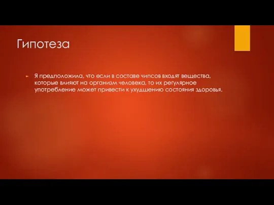 Гипотеза Я предположила, что если в составе чипсов входят вещества, которые влияют