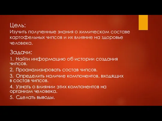 Цель: Изучить полученные знания о химическом составе картофельных чипсов и их влияние