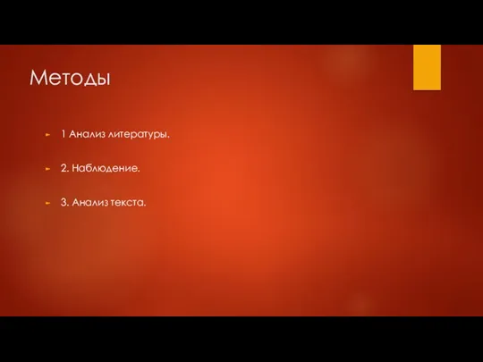 Методы 1 Анализ литературы. 2. Наблюдение. 3. Анализ текста.