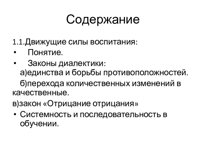 Содержание 1.1.Движущие силы воспитания: Понятие. Законы диалектики: а)единства и борьбы противоположностей. б)перехода