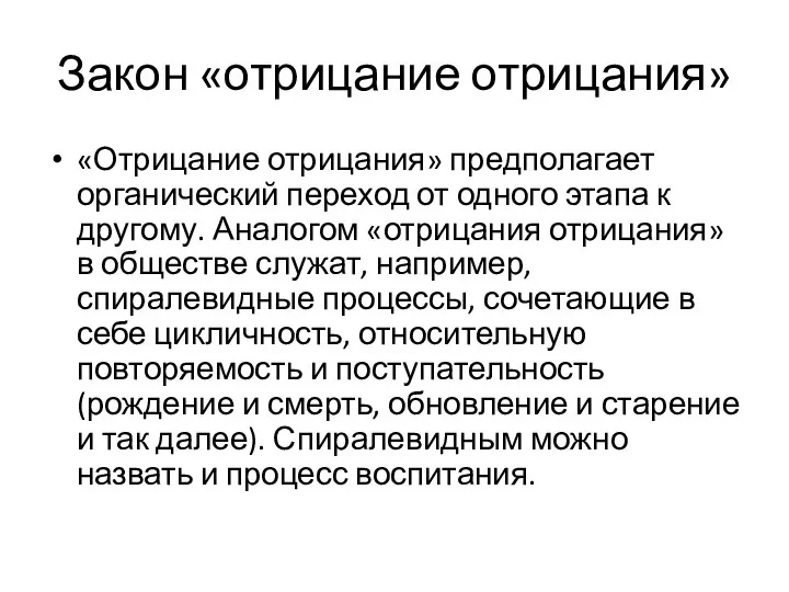 Закон «отрицание отрицания» «Отрицание отрицания» предполагает органический переход от одного этапа к