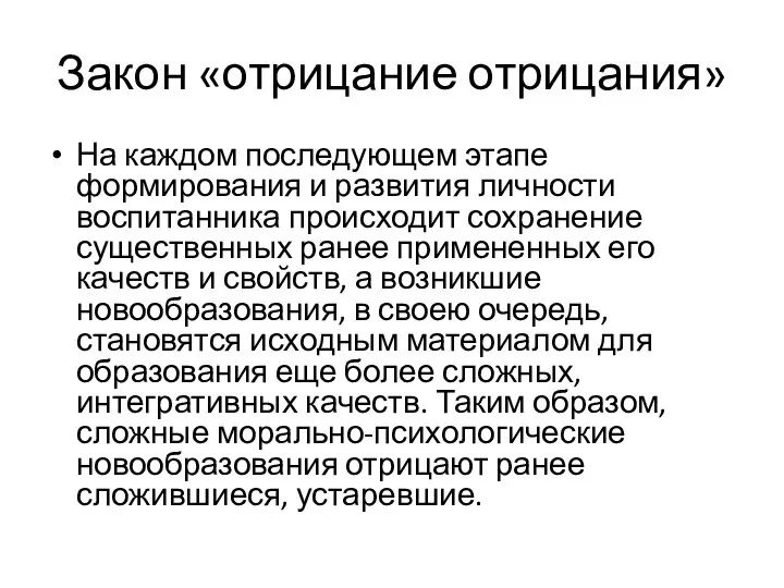 Закон «отрицание отрицания» На каждом последующем этапе формирования и развития личности воспитанника