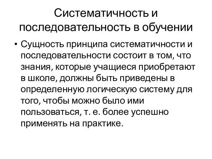 Систематичность и последовательность в обучении Сущность принципа систематичности и последовательности состоит в