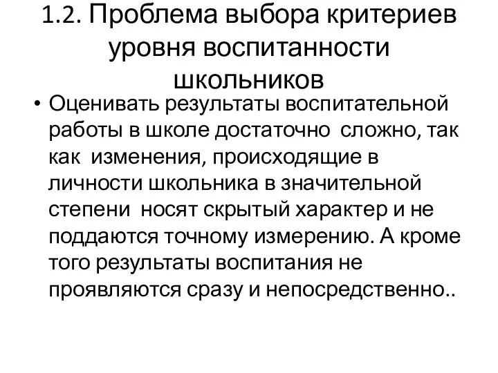 1.2. Проблема выбора критериев уровня воспитанности школьников Оценивать результаты воспитательной работы в