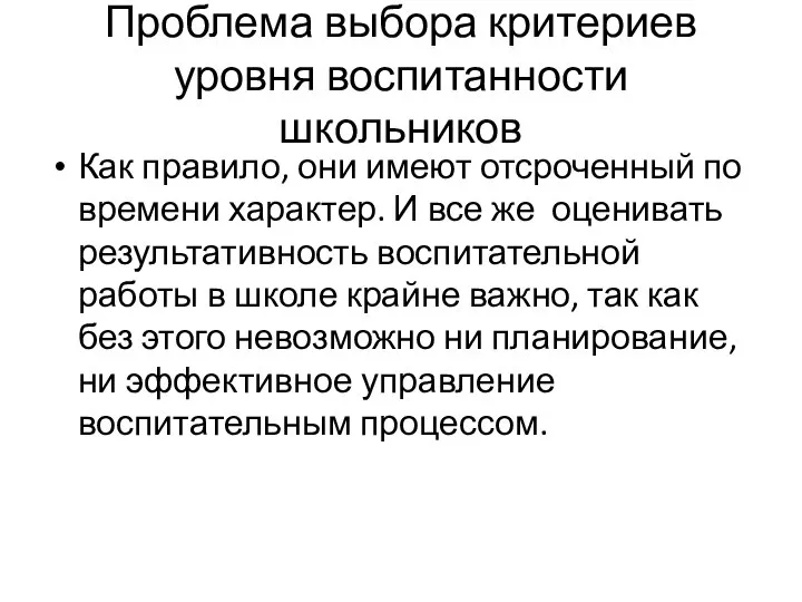 Проблема выбора критериев уровня воспитанности школьников Как правило, они имеют отсроченный по