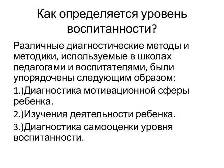 Как определяется уровень воспитанности? Различные диагностические методы и методики, используемые в школах