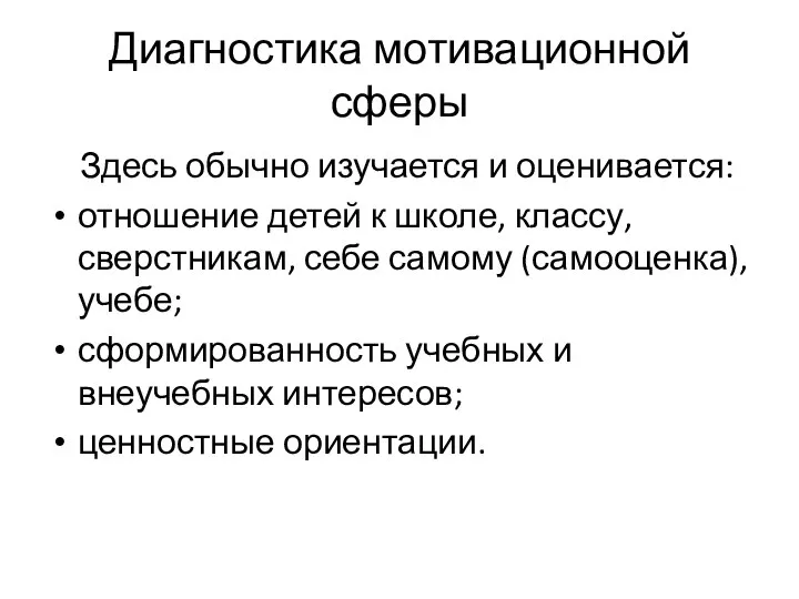 Диагностика мотивационной сферы Здесь обычно изучается и оценивается: отношение детей к школе,