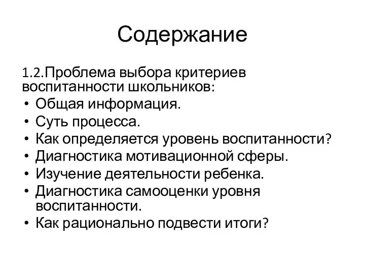 Содержание 1.2.Проблема выбора критериев воспитанности школьников: Общая информация. Суть процесса. Как определяется