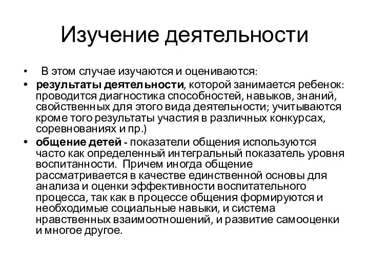 Изучение деятельности В этом случае изучаются и оцениваются: результаты деятельности, которой занимается