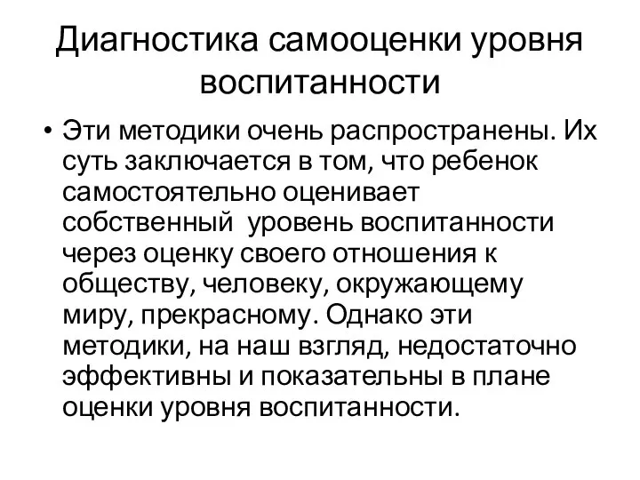 Диагностика самооценки уровня воспитанности Эти методики очень распространены. Их суть заключается в