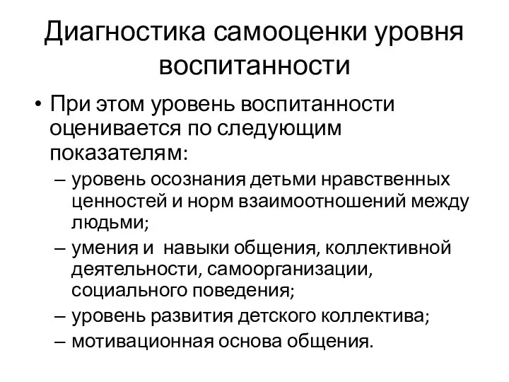 Диагностика самооценки уровня воспитанности При этом уровень воспитанности оценивается по следующим показателям: