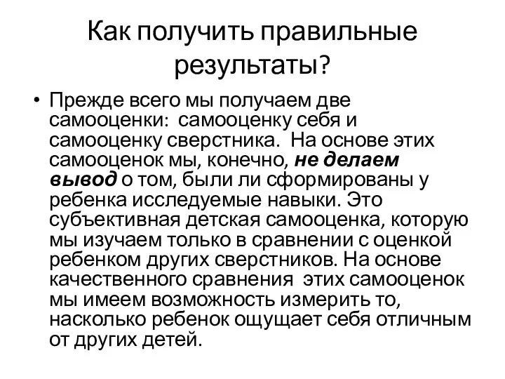 Как получить правильные результаты? Прежде всего мы получаем две самооценки: самооценку себя