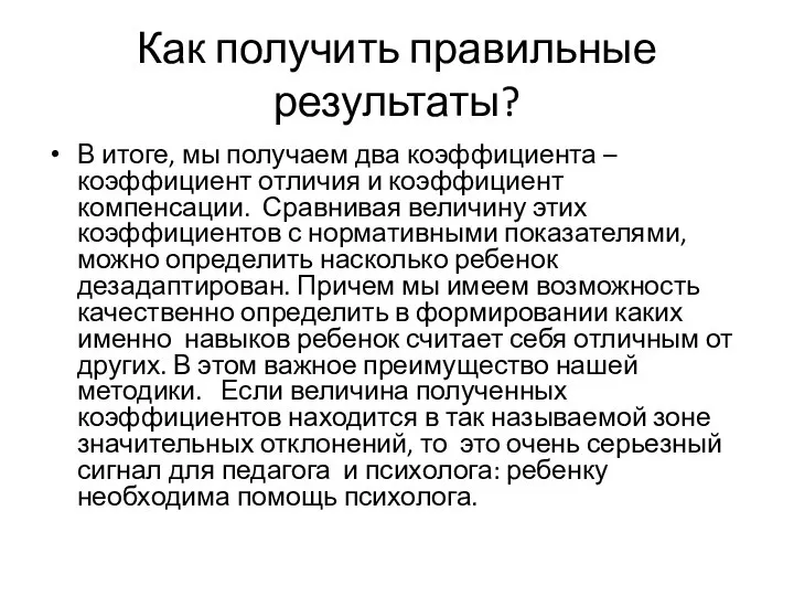 Как получить правильные результаты? В итоге, мы получаем два коэффициента – коэффициент