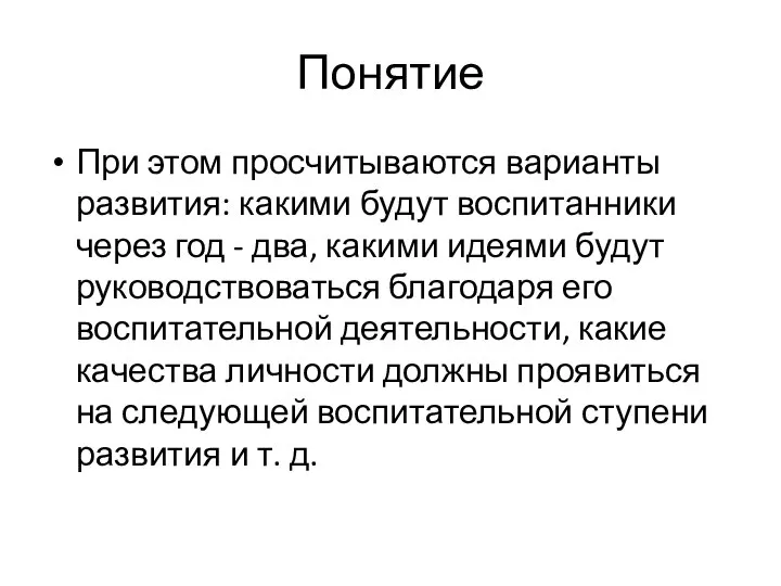 Понятие При этом просчитываются варианты развития: какими будут воспитанники через год -