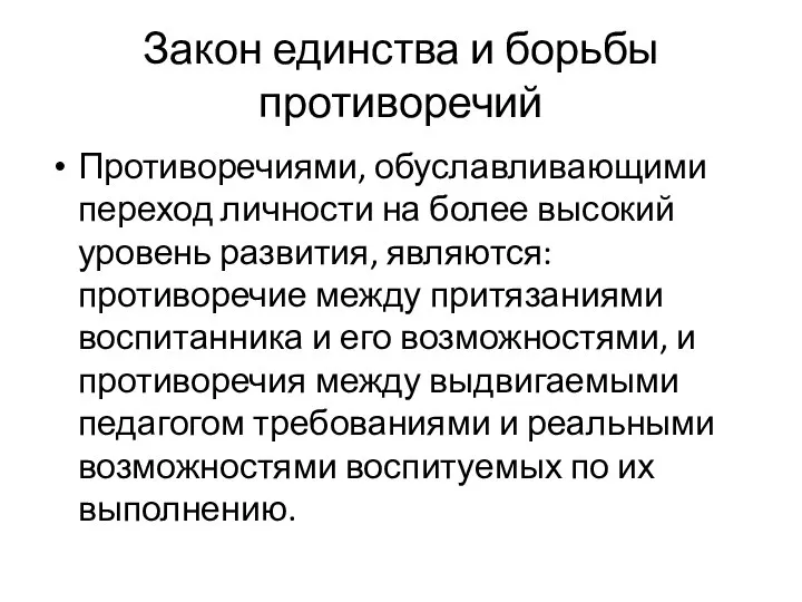 Закон единства и борьбы противоречий Противоречиями, обуславливающими переход личности на более высокий