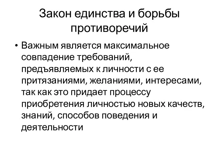 Закон единства и борьбы противоречий Важным является максимальное совпадение требований, предъявляемых к