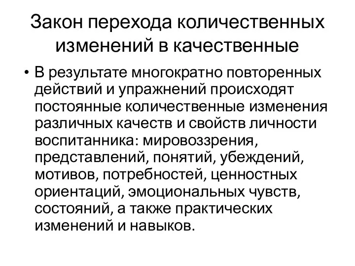 Закон перехода количественных изменений в качественные В результате многократно повторенных действий и