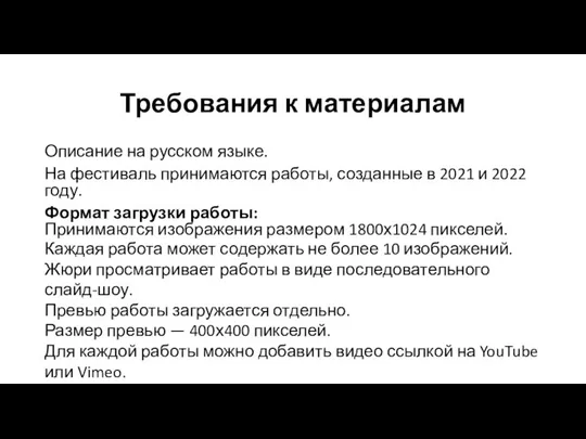 Требования к материалам Описание на русском языке. На фестиваль принимаются работы, созданные