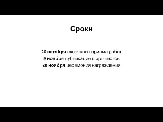 26 октября окончание приема работ 9 ноября публикация шорт-листов 20 ноября церемония награждения Сроки