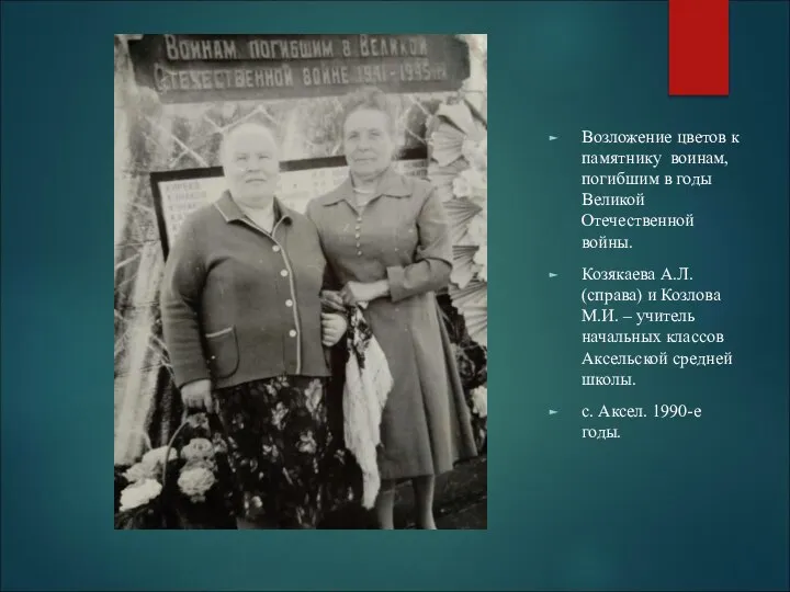 Возложение цветов к памятнику воинам, погибшим в годы Великой Отечественной войны. Козякаева