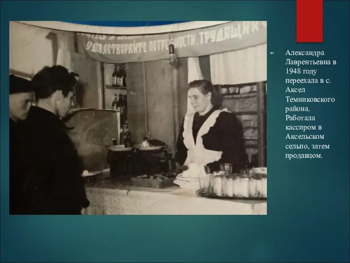 Александра Лаврентьевна в 1948 году переехала в с. Аксел Темниковского района. Работала