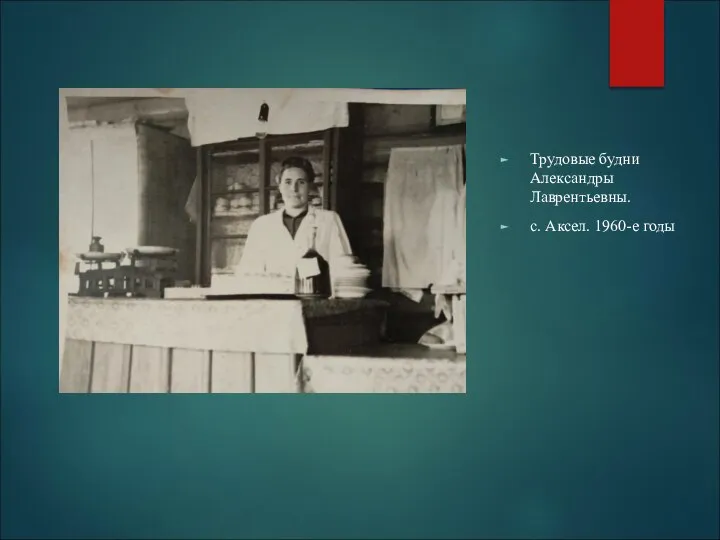 Трудовые будни Александры Лаврентьевны. с. Аксел. 1960-е годы