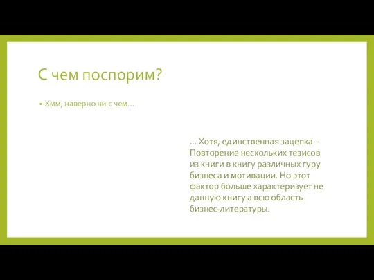 С чем поспорим? Хмм, наверно ни с чем… … Хотя, единственная зацепка